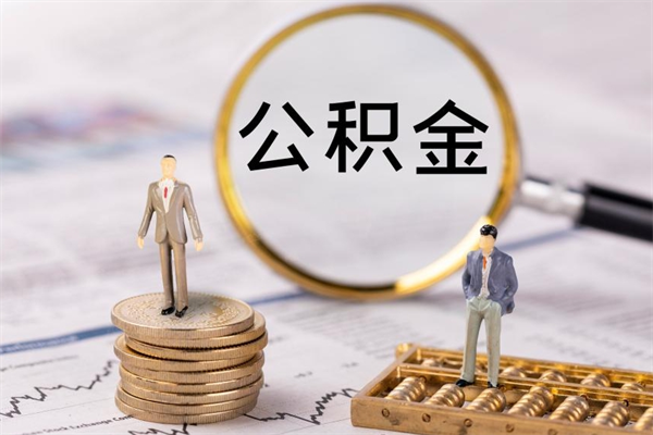 乐清缺钱怎么把公积金提取出来（没钱怎么取公积金）