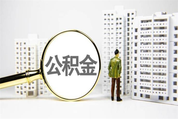 乐清公积金提取出来有什么影响吗（公积金提取后有影响吗）
