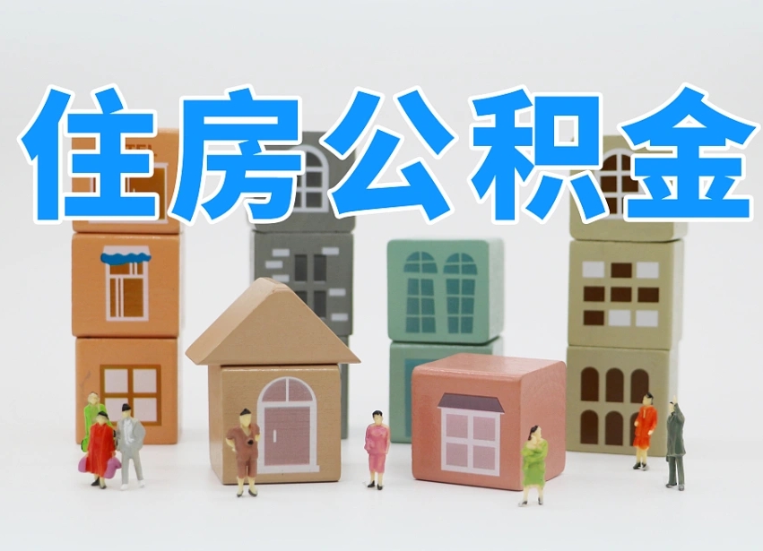 乐清住房公积金封存怎么回事（住房公积金封存状态是什么情况）
