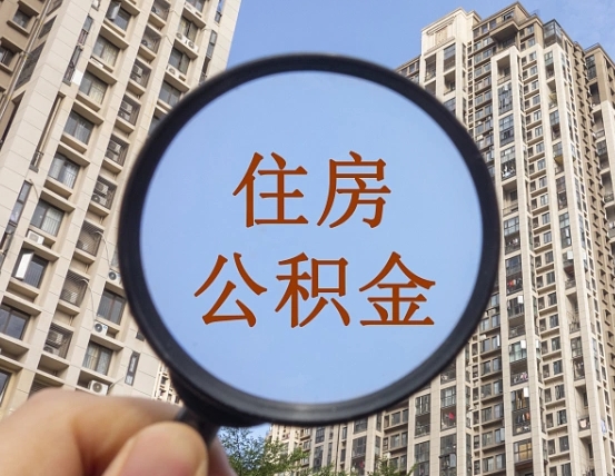 乐清缺钱怎么把公积金提取出来（没钱怎么取公积金）