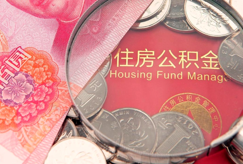 乐清公积金提取出来有什么影响吗（公积金提取后有影响吗）