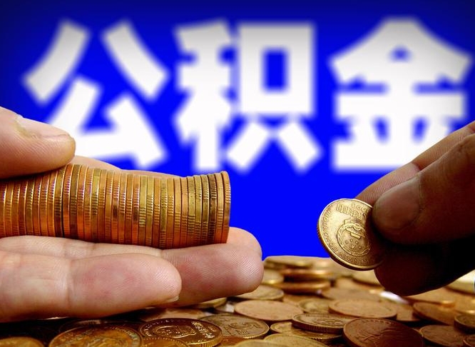 乐清公积金一次取多少（公积金一次最多取多少钱）